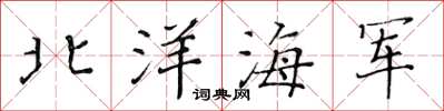 黃華生北洋海軍楷書怎么寫