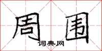 袁強周圍楷書怎么寫