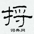 柯春海寫的硬筆隸書捋