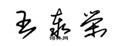 朱錫榮王泰榮草書個性簽名怎么寫