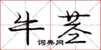龐中華牛莖行書怎么寫