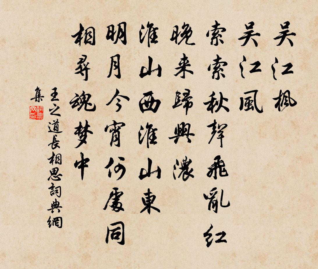 王之道長相思書法作品欣賞