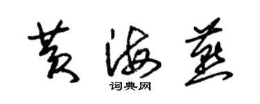 朱錫榮黃海燕草書個性簽名怎么寫