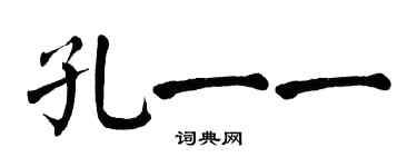 翁闓運孔一一楷書個性簽名怎么寫