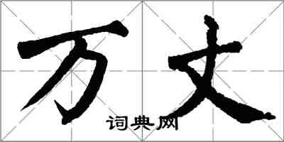 翁闓運萬丈楷書怎么寫