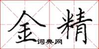 田英章金精楷書怎么寫