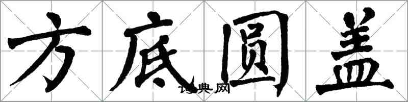 翁闓運方底圓蓋楷書怎么寫