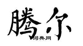 翁闓運騰爾楷書個性簽名怎么寫