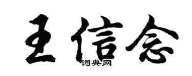 胡問遂王信念行書個性簽名怎么寫
