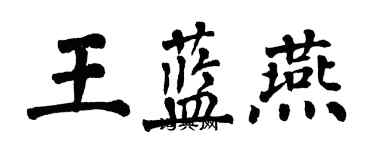 翁闓運王藍燕楷書個性簽名怎么寫