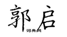 丁謙郭啟楷書個性簽名怎么寫