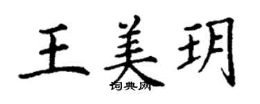 丁謙王美玥楷書個性簽名怎么寫