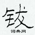 柯春海寫的硬筆隸書鈸
