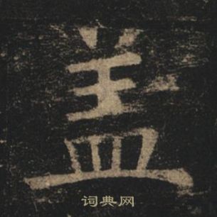 褚遂良孟法師碑中蓋的寫法