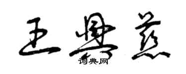 曾慶福王興慈草書個性簽名怎么寫