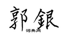 何伯昌郭銀楷書個性簽名怎么寫