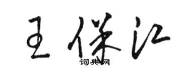 駱恆光王保江草書個性簽名怎么寫