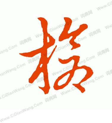 草書韻會寫的槍