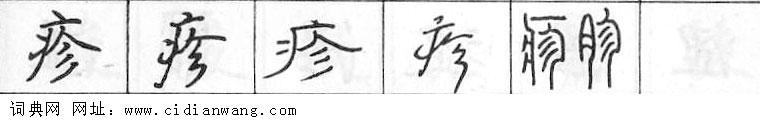 鋼筆字典