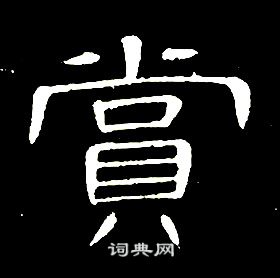 千字文中席夔的寫法