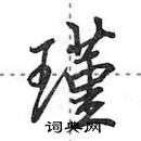 田英章寫的硬筆行書瑾