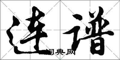 胡問遂連譜行書怎么寫