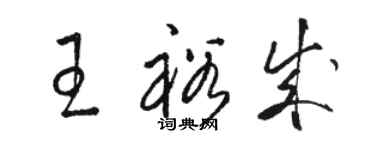 駱恆光王裕成草書個性簽名怎么寫