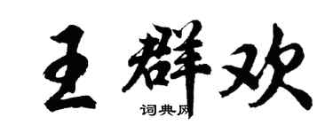 胡問遂王群歡行書個性簽名怎么寫