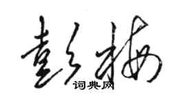 駱恆光彭梅草書個性簽名怎么寫