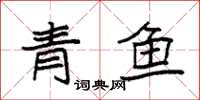 袁強青魚楷書怎么寫