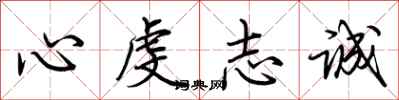 荊霄鵬心虔志誠行書怎么寫