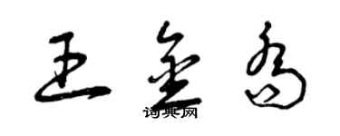 曾慶福王金喬草書個性簽名怎么寫