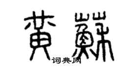 曾慶福黃蘇篆書個性簽名怎么寫
