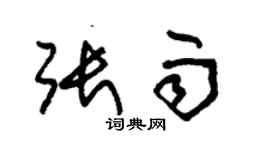 朱錫榮張雨草書個性簽名怎么寫