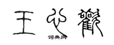 陳聲遠王心歡篆書個性簽名怎么寫
