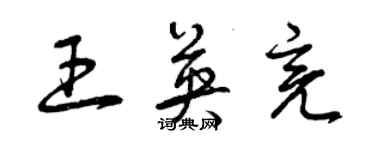 曾慶福王英亮草書個性簽名怎么寫