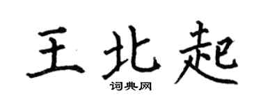 何伯昌王北起楷書個性簽名怎么寫