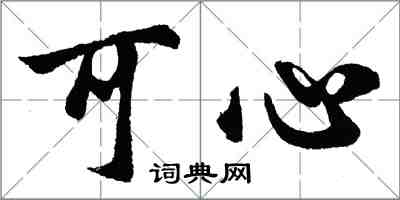 胡問遂可心行書怎么寫