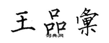 何伯昌王品匯楷書個性簽名怎么寫