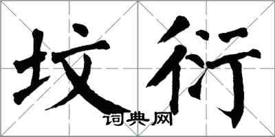 翁闓運墳衍楷書怎么寫