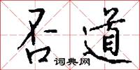 否終則泰的意思_否終則泰的解釋_國語詞典