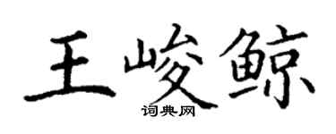 丁謙王峻鯨楷書個性簽名怎么寫