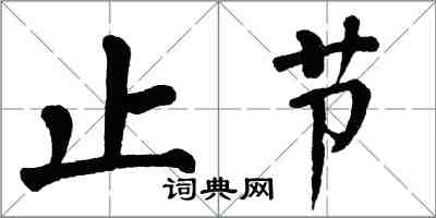 翁闓運止節楷書怎么寫