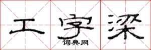 范連陞工字梁隸書怎么寫