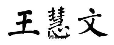 翁闓運王慧文楷書個性簽名怎么寫