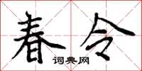 周炳元春令楷書怎么寫