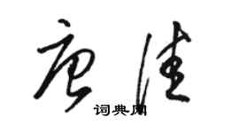 駱恆光唐佳草書個性簽名怎么寫