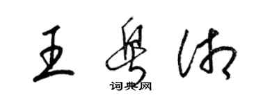 梁錦英王粵湘草書個性簽名怎么寫