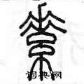 陳墨寫的硬筆篆書素