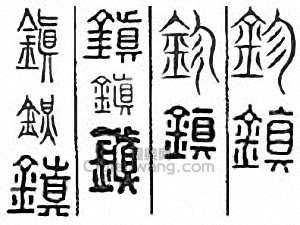 金石大字典的篆刻印章鎮